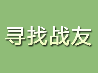 赵县寻找战友